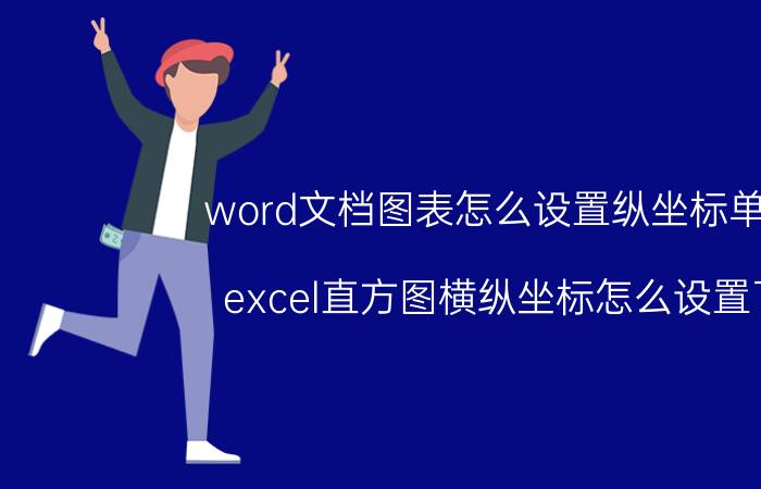 word文档图表怎么设置纵坐标单位 excel直方图横纵坐标怎么设置了？